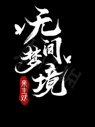 《纸嫁衣5无间梦境》图文攻略：全章节全流程攻略【游侠手游攻略组】2