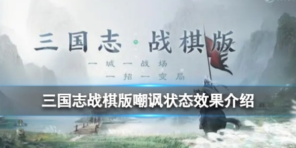 《三国志战棋版》嘲讽状态是什么 嘲讽状态效果详解