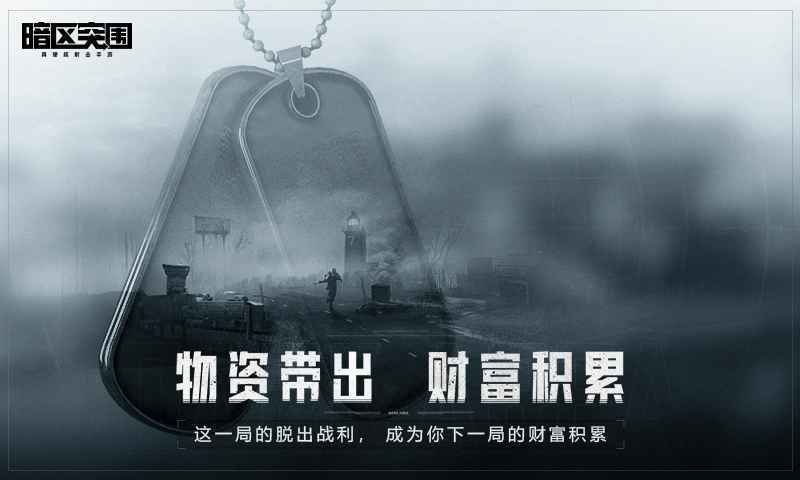 暗区突围游戏亮点