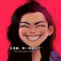 生活嘛笑一笑就好了图片