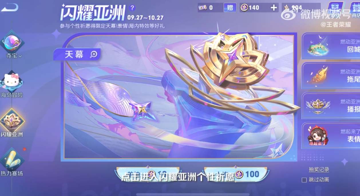 王者荣耀闪耀亚洲天幕怎么获得？闪耀亚洲天幕获取攻略[多图]图片1