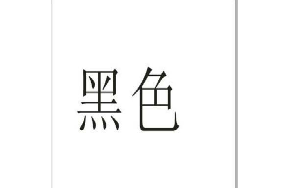 利用cdr制作出文字空心外轮廓的详细步骤