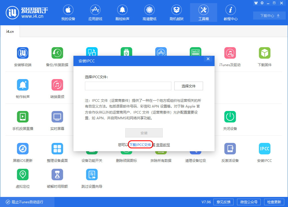 使用爱思助手安装 IPCC 文件教程
