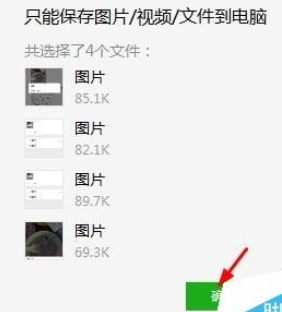 微信电脑版怎么批量保存图片？微信电脑版批量保存图片教程