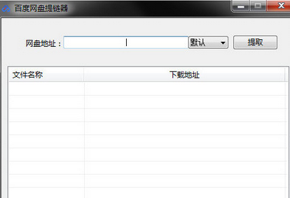 百度网盘提链器