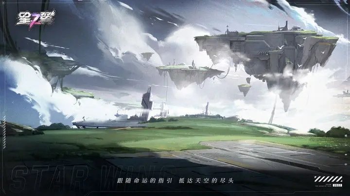 星之翼游戏特色