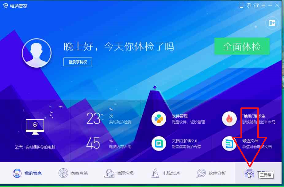腾讯电脑管家APP亮点