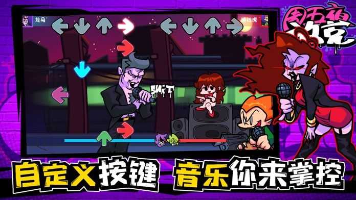 周五夜放克四大天王游戏亮点