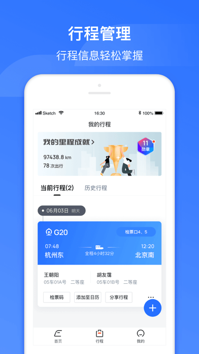 掌上高铁APP亮点