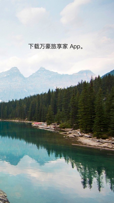 万豪旅享家APP亮点