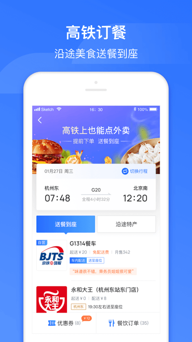掌上高铁APP优势