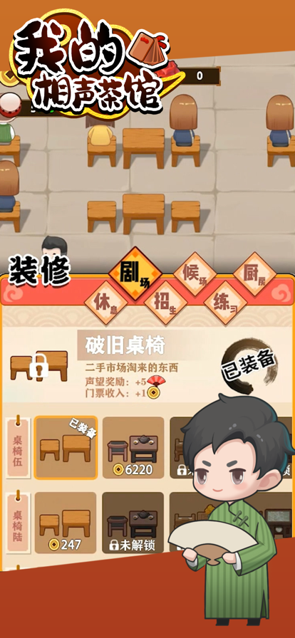 我的相声茶馆游戏特色