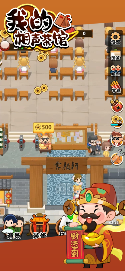 我的相声茶馆游戏亮点