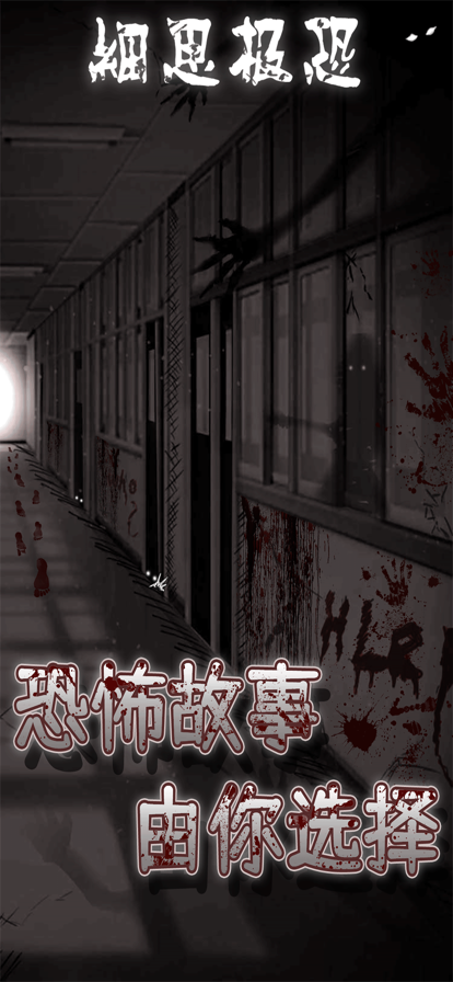细思极恐游戏亮点