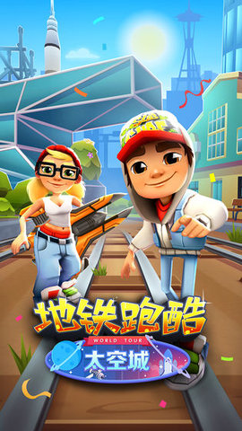 地铁跑酷游戏亮点