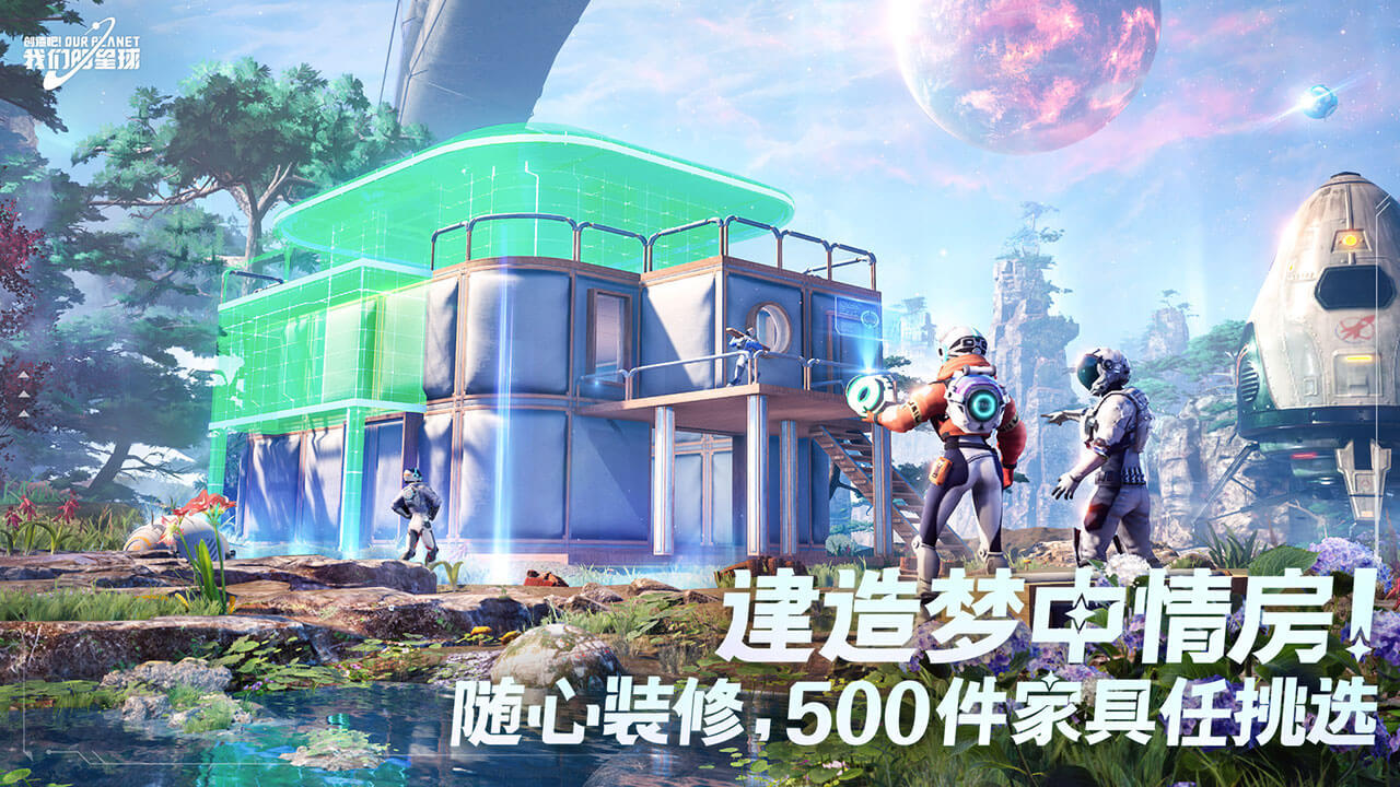 创造吧！我们的星球游戏特色