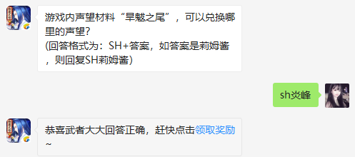 游戏内声望材料“旱魃之尾”，可以兑换哪里的声望？