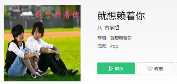 有点拽有点乖什么歌