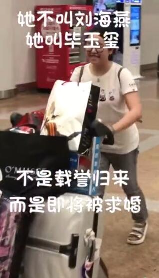 抖音刘海燕是谁 实为毕玉玺机场被求婚