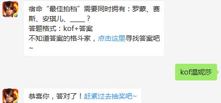 拳皇98终极之战OL宿命“最佳拍档”需要同时拥有：罗蒙、赛斯、安琪儿？
