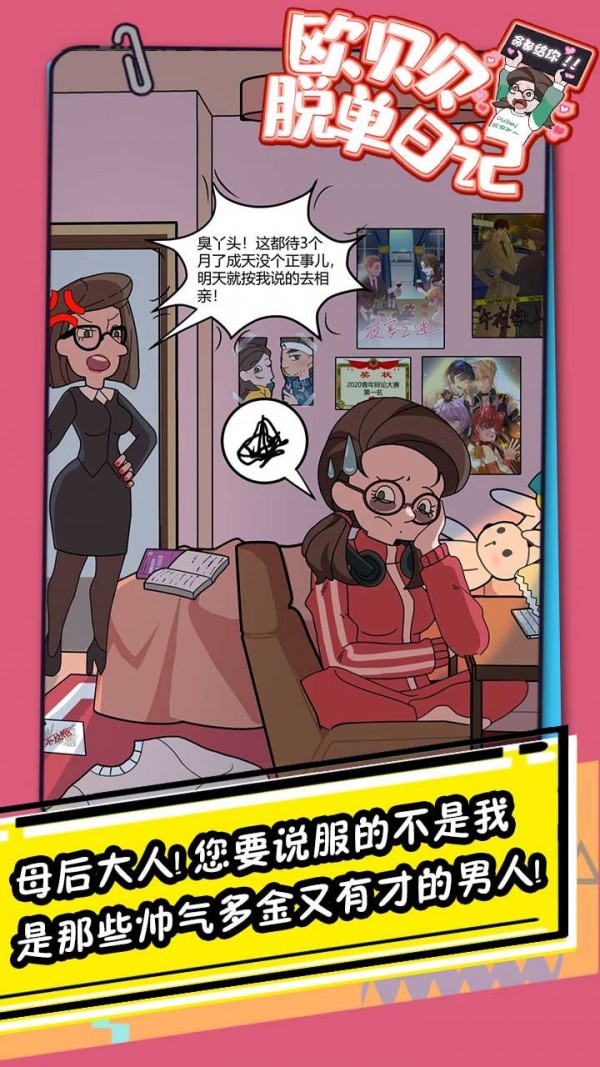 欧贝贝脱单日记游戏优势