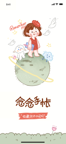 念念手帐APP亮点