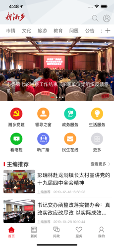新湘乡APP亮点
