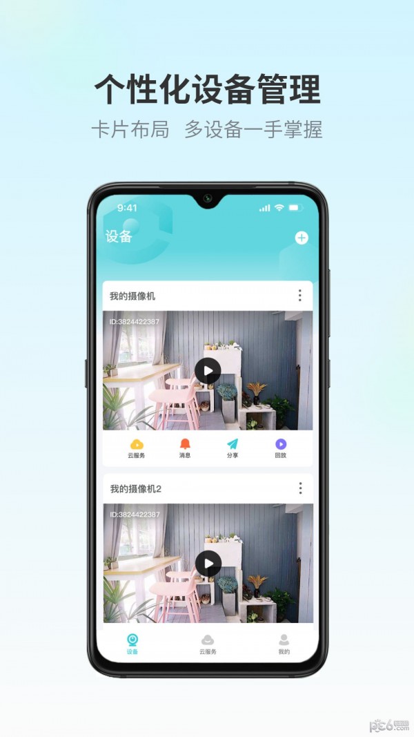 爱视家APP特色