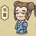 微信成语中状元159关答案