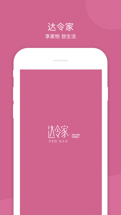 达令家APP特色