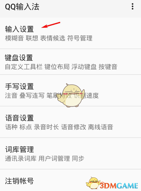 《QQ输入法》模糊音设置教程