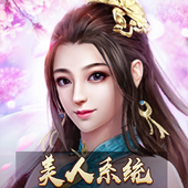 真三国英雄传手游