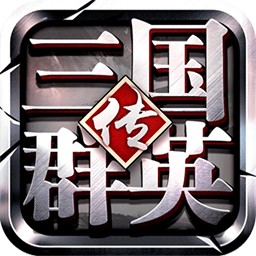 三国群英传：争霸