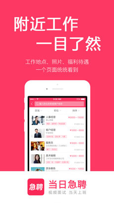 当日急聘APP优势