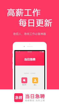 当日急聘APP特色