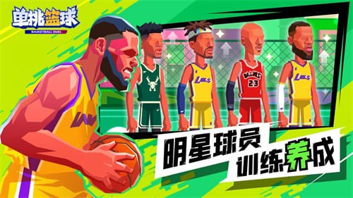 单挑篮球破解版全人物游戏亮点