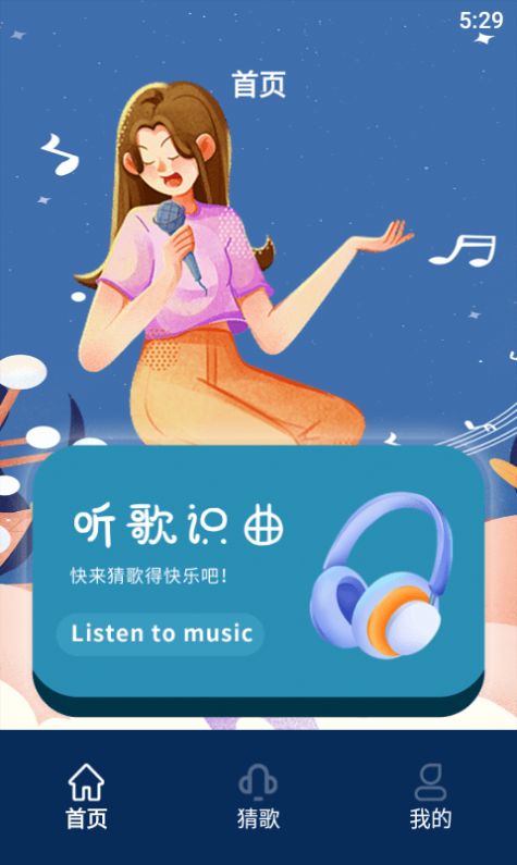 听歌识曲达人APP亮点