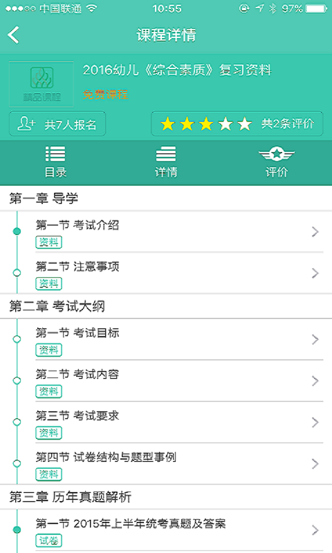 伴我考教师证APP优势