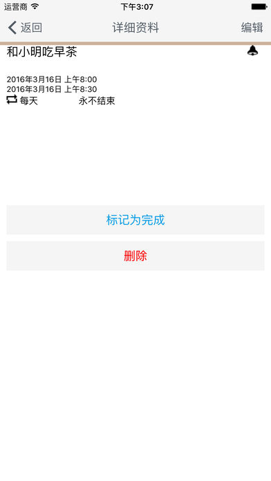 智能日程表APP亮点