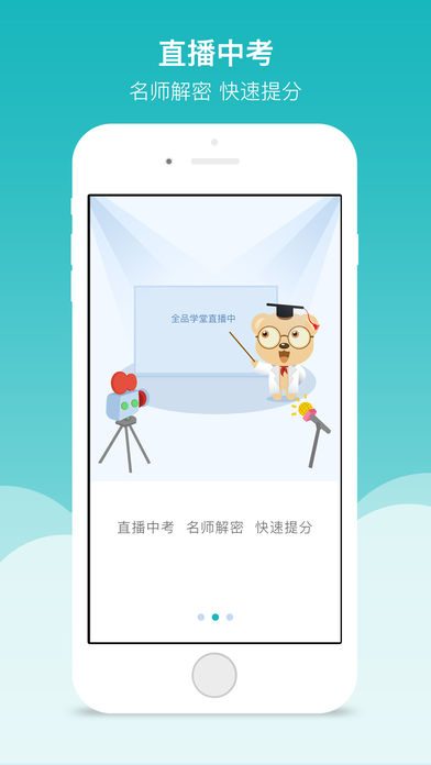 全品学堂APP优势