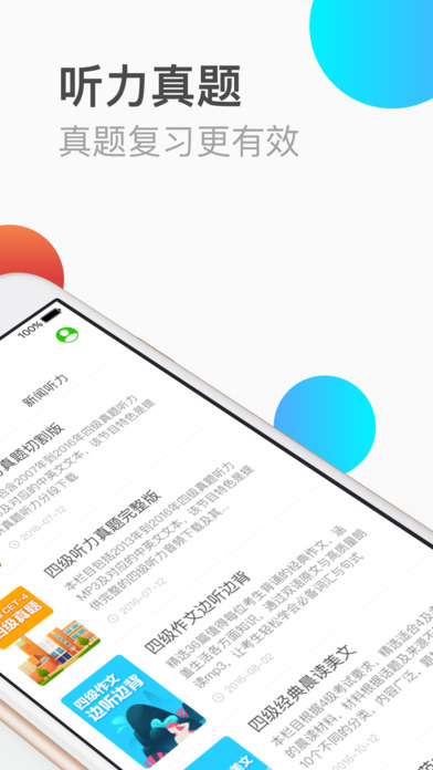 四级听力APP亮点