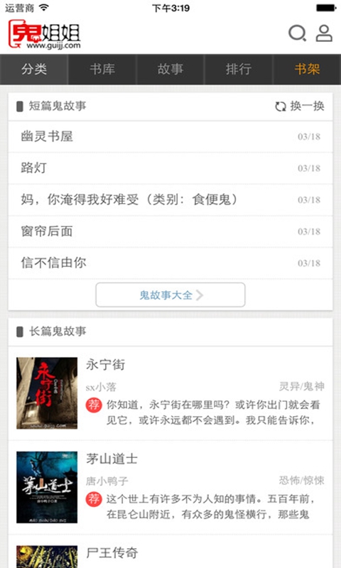鬼姐姐鬼故事APP优势