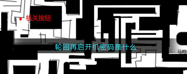 轮回再启开机密码是什么