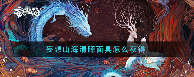 妄想山海清晖面具怎么获得