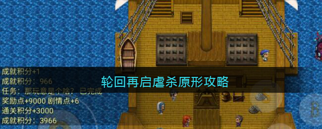 轮回再启虐杀原形攻略