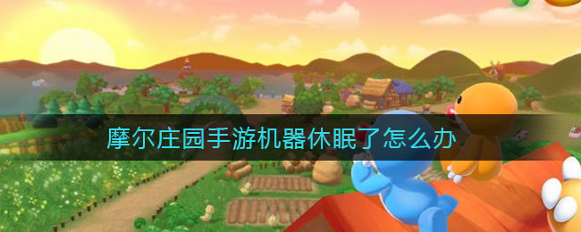 摩尔庄园手游机器休眠了怎么办