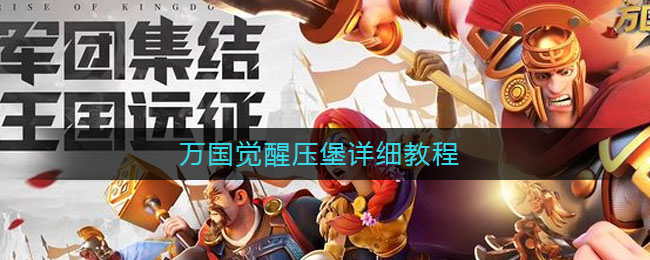 万国觉醒压堡详细教程