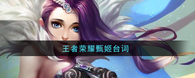 王者荣耀甄姬台词
