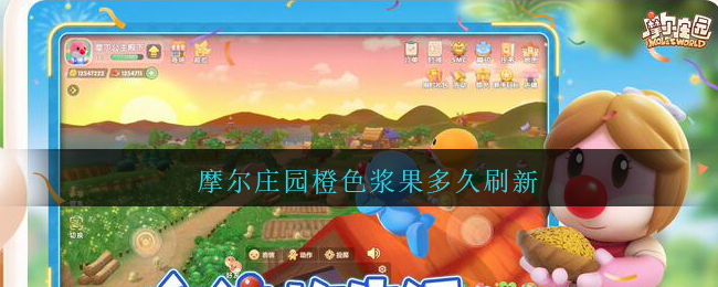 摩尔庄园橙色浆果多久刷新