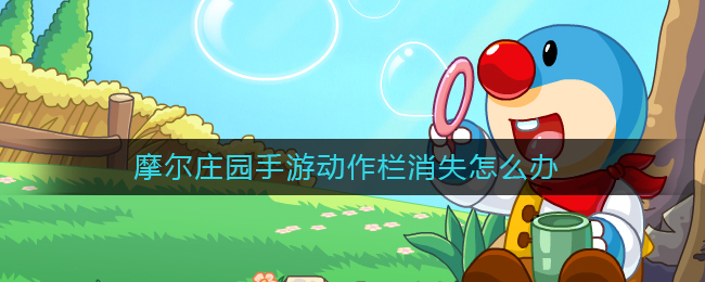 摩尔庄园手游动作栏消失怎么办